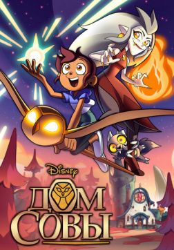 Фильм Дом совы (2 сезон)