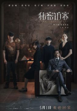 Фильм Дом, милый дом (Тайный гость) (2021)