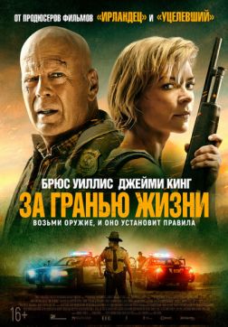 Фильм За гранью жизни(2021)
