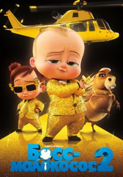 Фильм Босс-молокосос 2 (2021)