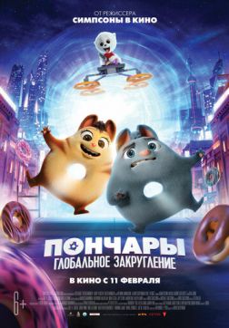 Фильм Пончары. Глобальное закругление (2021)