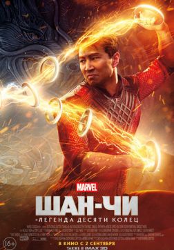Фильм Шан-Чи и легенда десяти колец(2021)