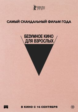 Фильм Безумное кино для взрослых (2021)