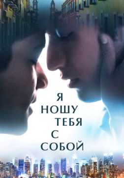 Фильм Я ношу тебя с собой(2020)