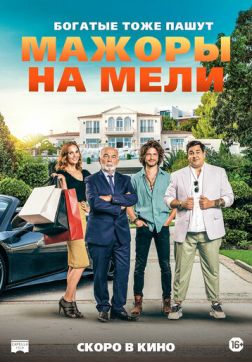 Фильм Мажоры на мели(2021)