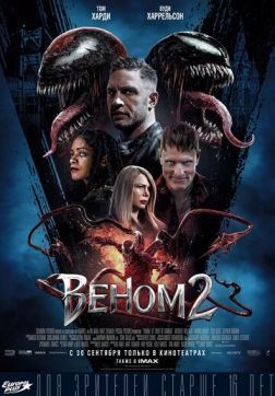 Фильм Веном 2(2021)
