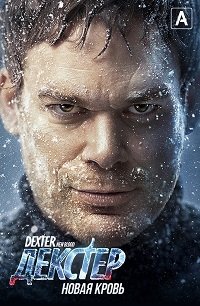 Фильм Декстер: Новая кровь (1 сезон)
