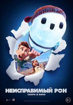 Фильм Неисправимый Рон (2021)