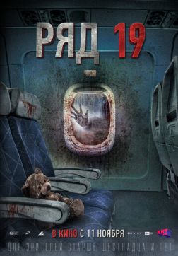 Фильм Ряд 19(2021)