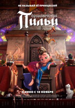 Фильм Приключения Пильи (2021)