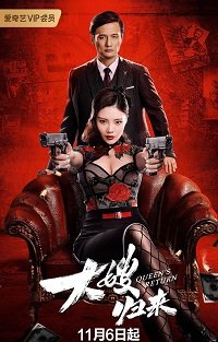 Фильм Возвращение невестки (2021)