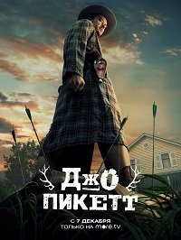 Фильм Джо Пикетт (1 сезон)