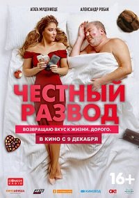 Фильм Честный развод (2021)