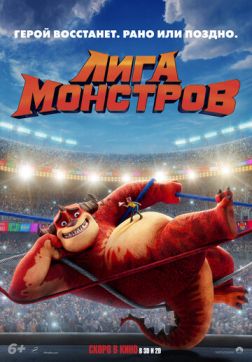 Фильм Лига монстров(2021)
