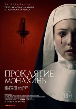 Фильм Проклятие монахинь (2021)