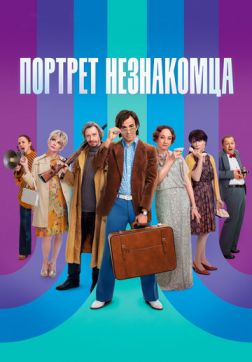 Фильм Портрет незнакомца(2021)