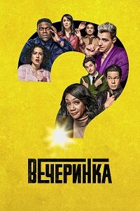 Фильм Вечеринка (1 сезон)