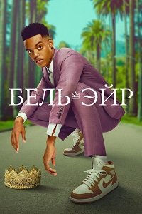 Фильм Бель-Эйр (1 сезон)