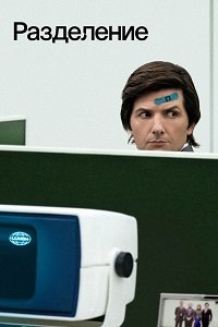 Фильм Разделение (1 сезон)