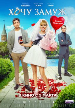 Фильм Хочу замуж(2021)