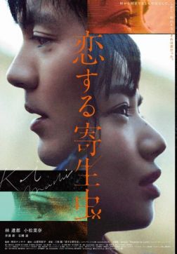 Фильм Влюблённый паразит(2021)