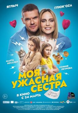 Фильм Моя ужасная сестра(2021)