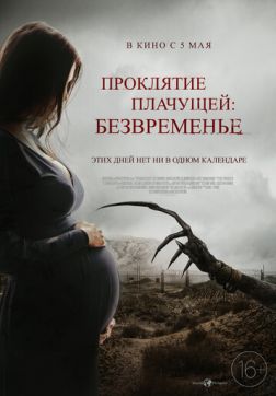 Фильм Проклятие плачущей: Безвременье (2022)