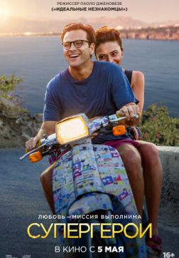 Фильм Супергерои (2021)