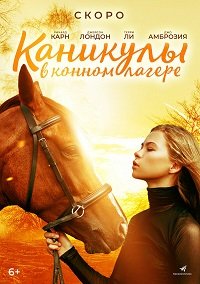 Фильм Каникулы в конном лагере (2020)