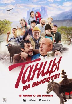 Фильм Танцы на высоте! (2022)