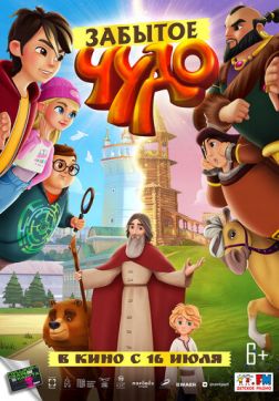 Фильм Забытое чудо (2022)