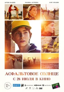 Фильм Асфальтовое солнце (2021)