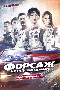 Фильм Форсаж. Китайский дрифт (2021)