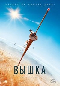 Фильм Вышка (2022)