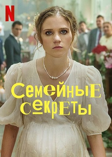 Фильм Семейные секреты (1 сезон)