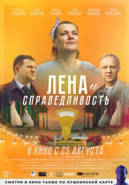 Фильм Лена и справедливость (2021)
