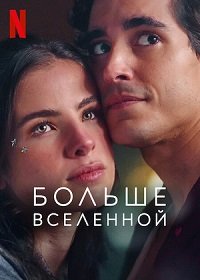 Фильм Больше Вселенной (2022)