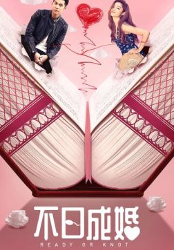 Фильм Жениться или нет (2021)