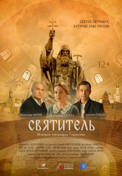 Святитель (2020)
