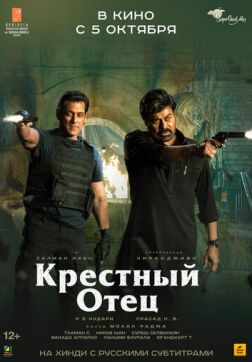 Фильм Крёстный отец (2022)