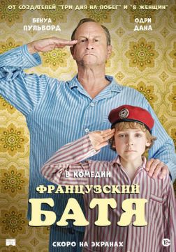 Фильм Французский батя (2020)