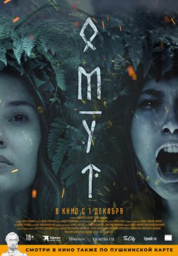 Фильм Омут(2022)