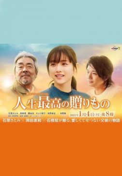 Фильм Величайший дар жизни (2021)
