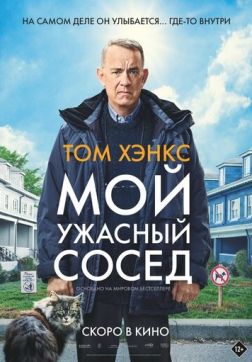 Фильм Мой ужасный сосед (2022)