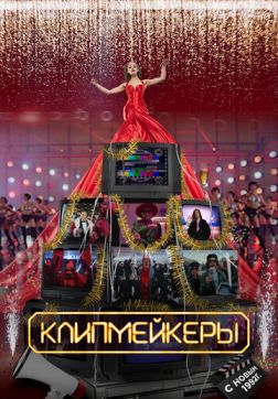 Фильм Клипмейкеры(2022)