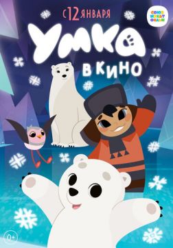 Фильм Умка в кино (2022)
