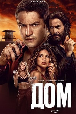 Фильм Дом (2 сезон)