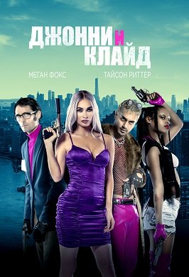 Фильм Джонни и Клайд (2023)