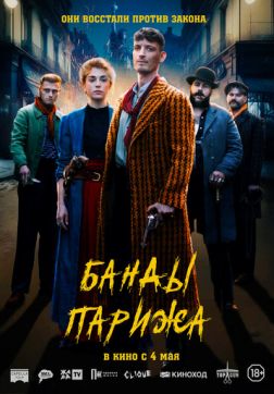 Фильм Банды Парижа (2023)