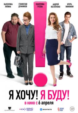 Фильм Я хочу! Я буду! (2023)